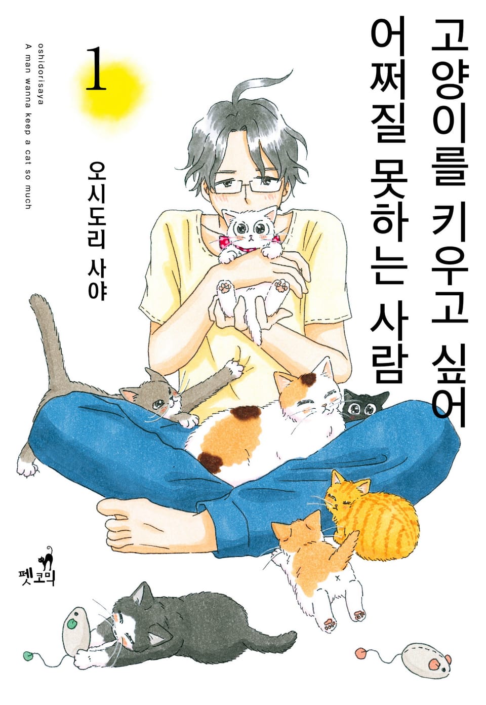 고양이를 키우고 싶어 어쩌질 못하는 사람 1권