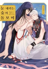 [인디고] 눈 내리는 숲의 돌보미 표지 이미지