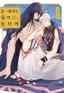 [인디고] 눈 내리는 숲의 돌보미