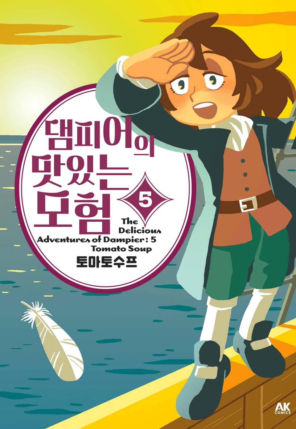 댐피어의 맛있는 모험 5권