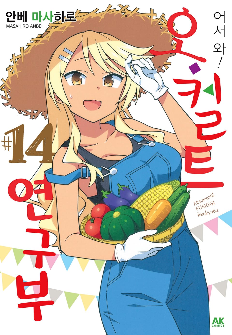 어서 와! 오컬트 연구부 14권