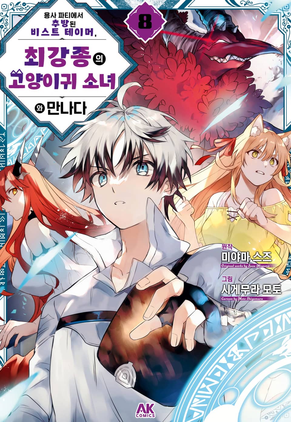 용사 파티에서 추방된 비스트 테이머, 최강종의 고양이귀 소녀와 만나다 8권