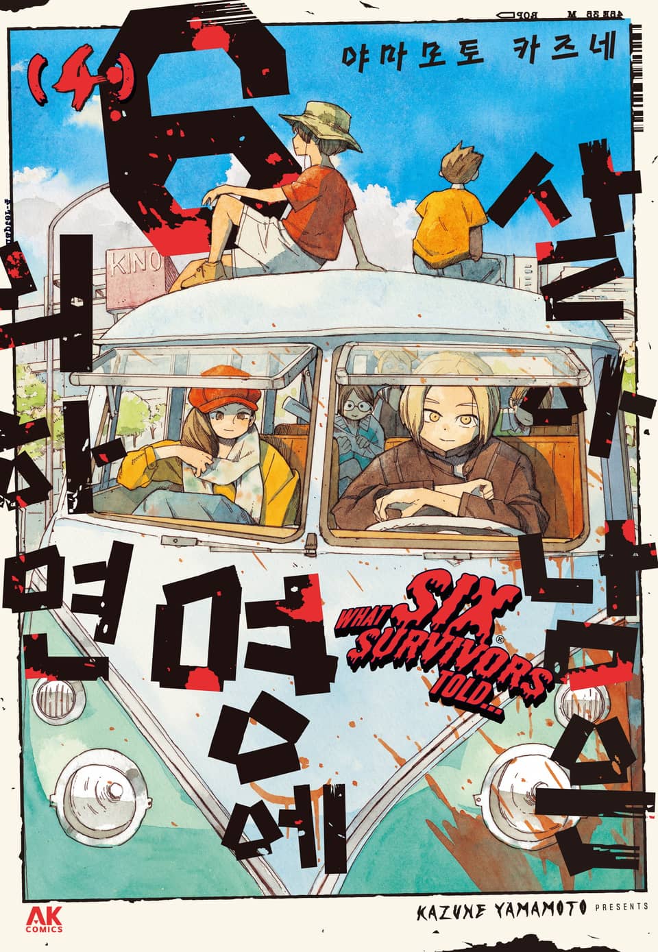 살아남은 6명에 의하면 4권