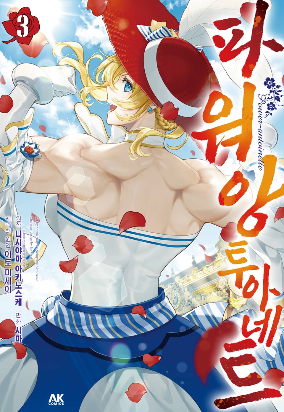 파워 앙투아네트 3권 (완결)