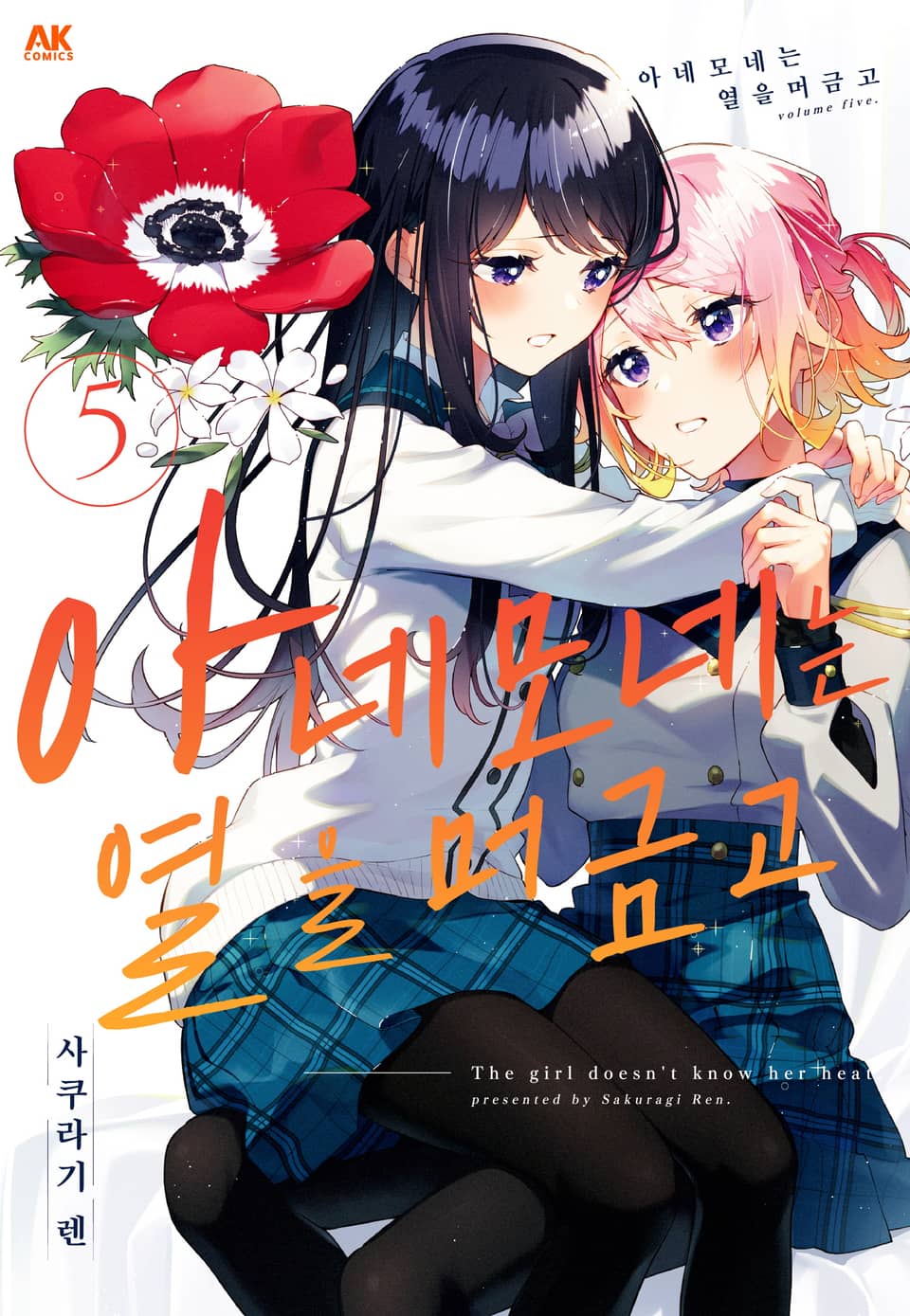 아네모네는 열을 머금고 5권