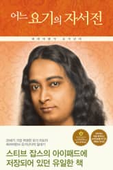 어느 요기의 자서전 표지 이미지