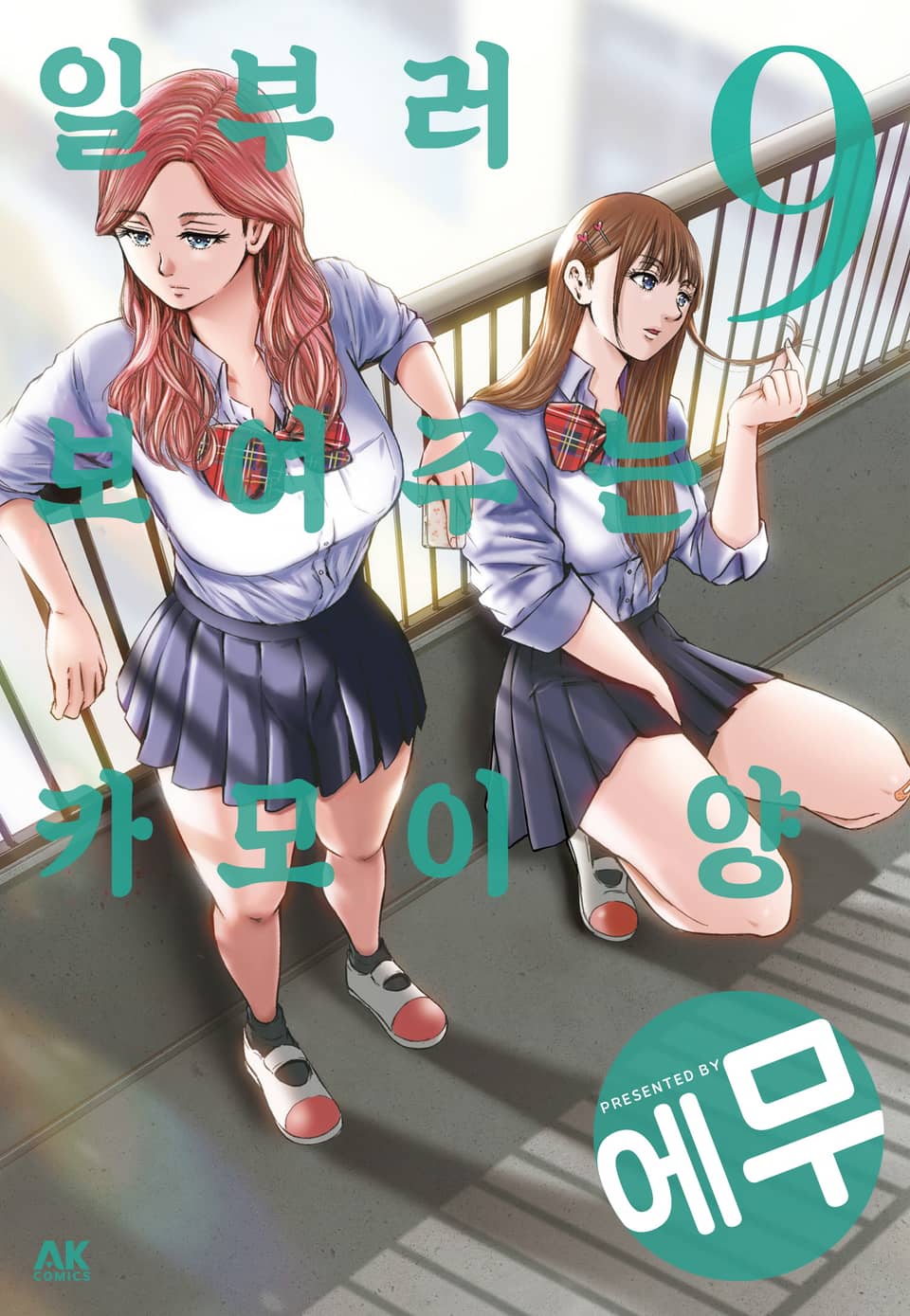 일부러 보여주는 카모이 양 9권