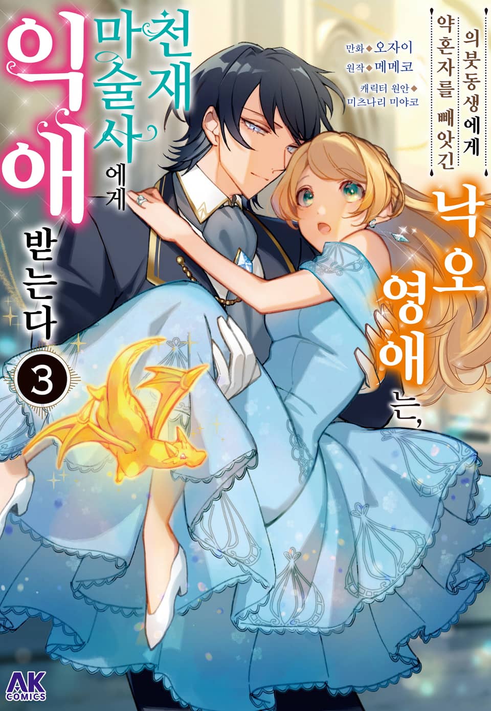 의붓동생에게 약혼자를 빼앗긴 낙오 영애는, 천재 마술사에게 익애받는다 3권