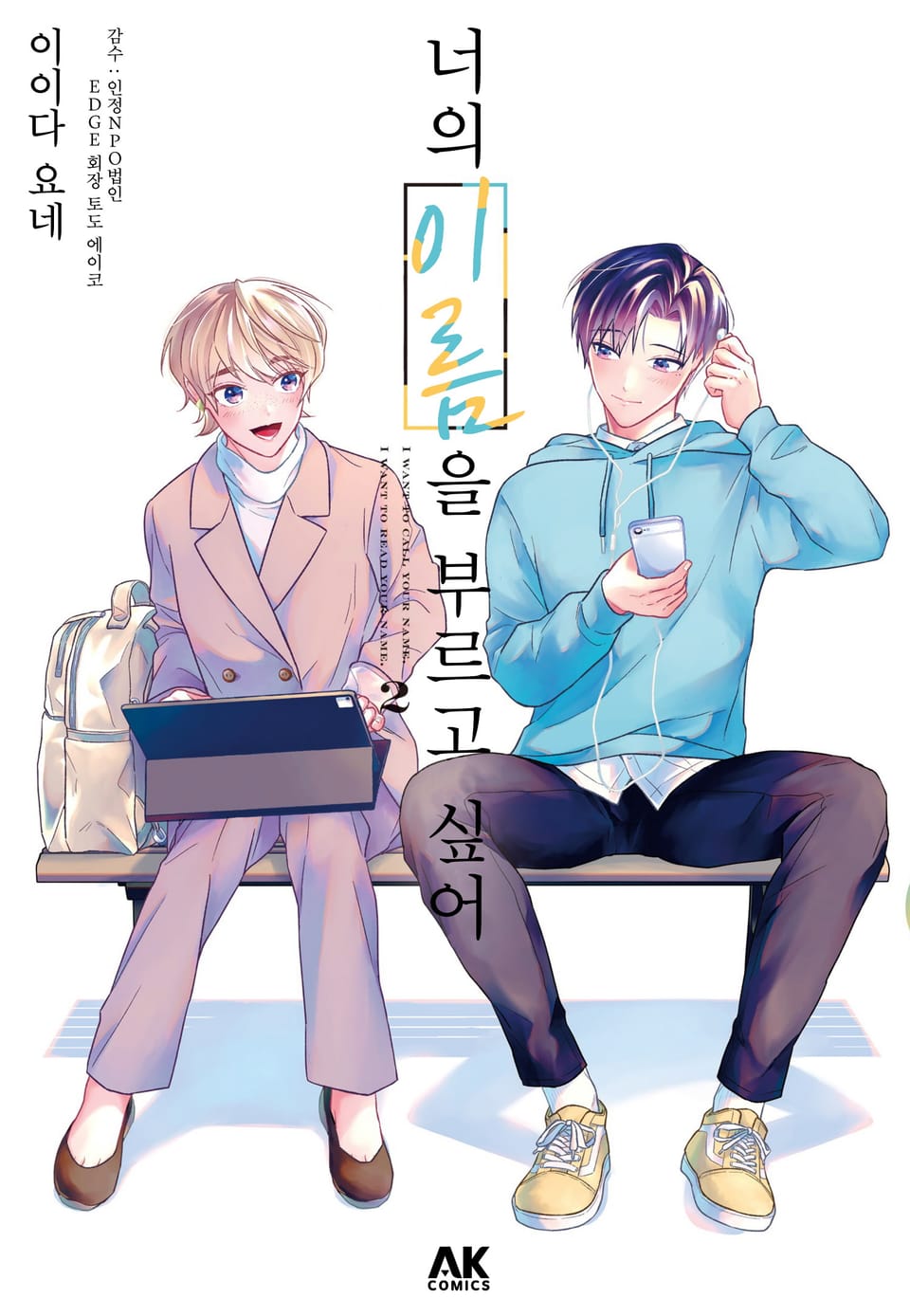 너의 이름을 부르고 싶어 2권