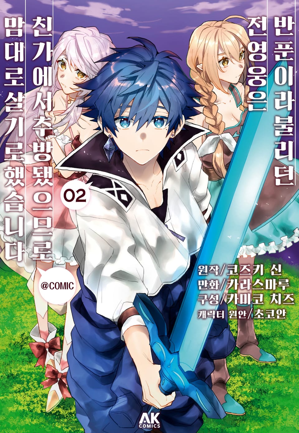 반푼이라 불리던 전 영웅은, 친가에서 추방됐으므로 맘대로 살기로 했습니다 2권