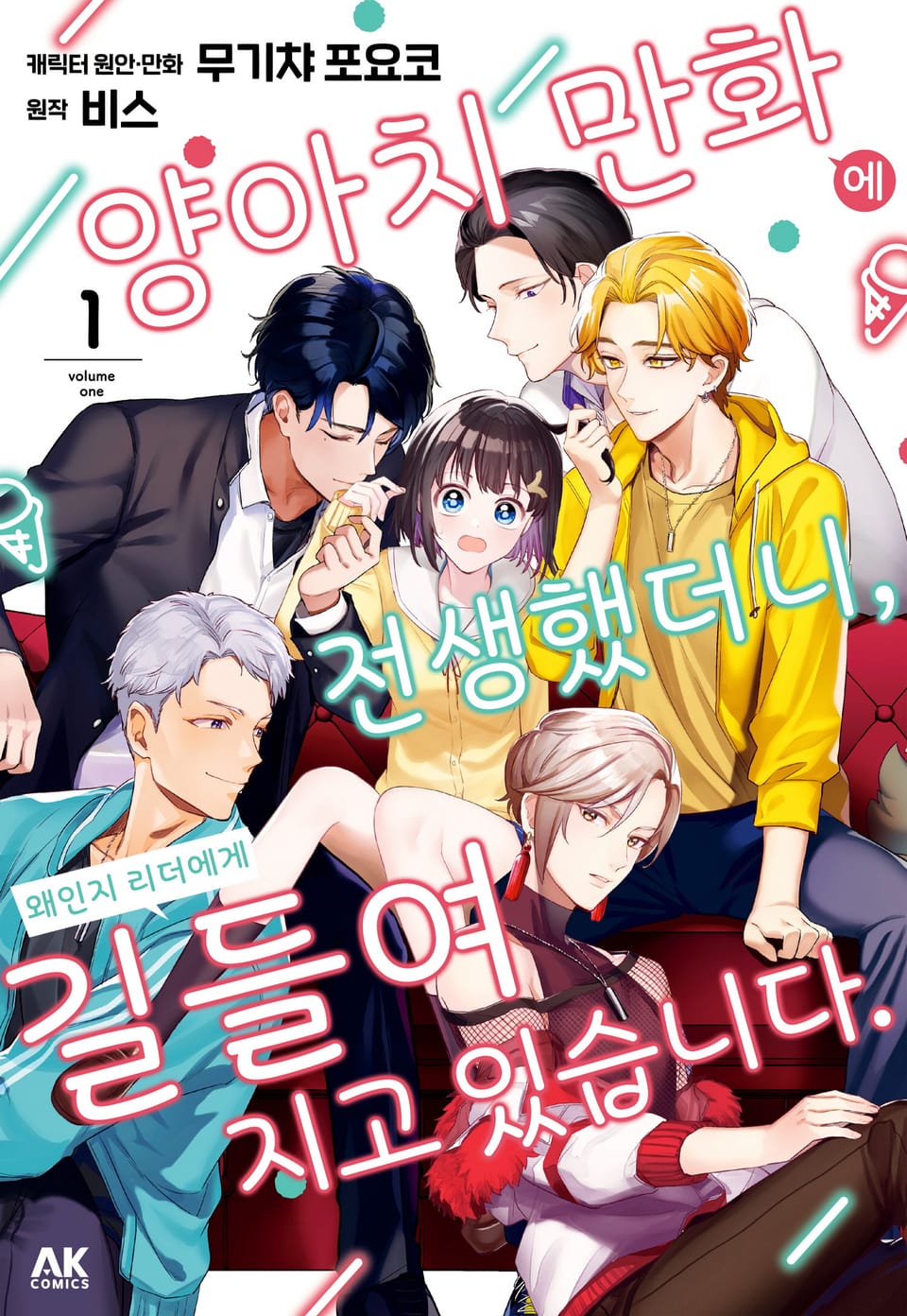 양아치 만화에 전생했더니, 왜인지 리더에게 길들여지고 있습니다 1권