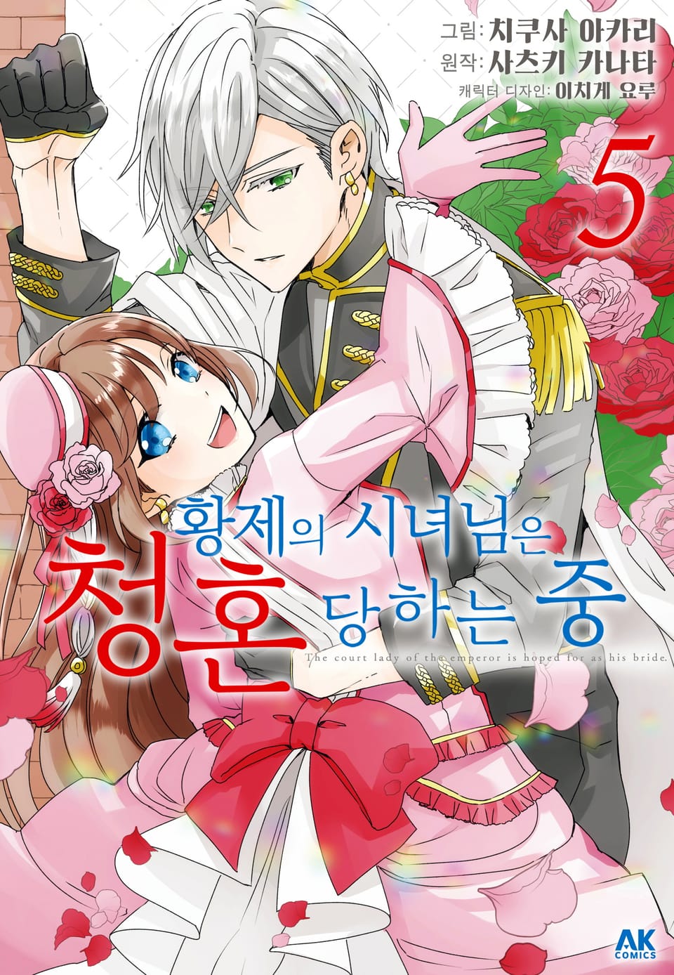 [코믹] 황제의 시녀님은 청혼 당하는 중 5권