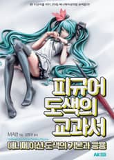 피규어 도색의 교과서 표지 이미지