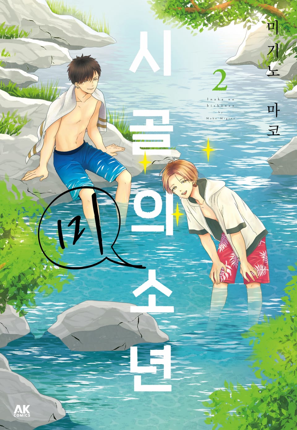 시골의 미소년 2권