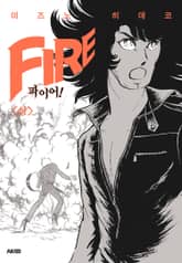 파이어! 표지 이미지