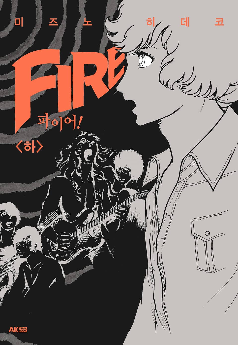 파이어! <하> (완결)