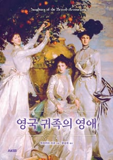 영국 귀족의 영애