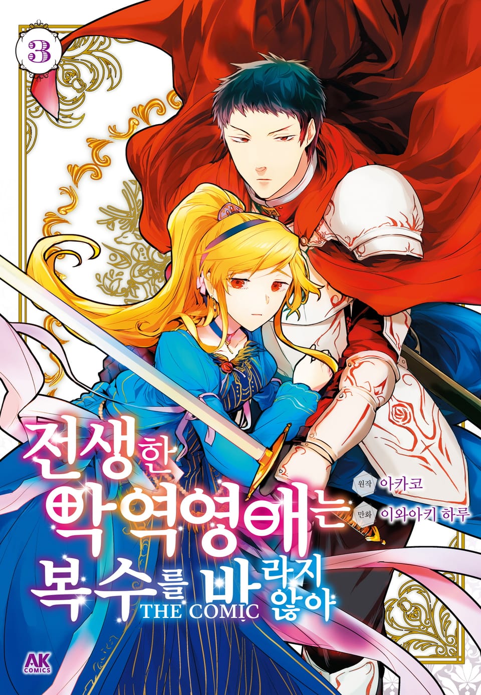 전생한 악역영애는 복수를 바라지 않아 THE COMIC 3권