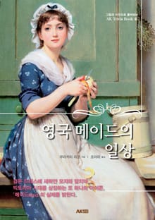 영국 메이드의 일상