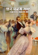 영국 사교계 가이드 표지 이미지