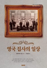 영국 집사의 일상 표지 이미지