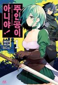 주인공이 아니야! 1권