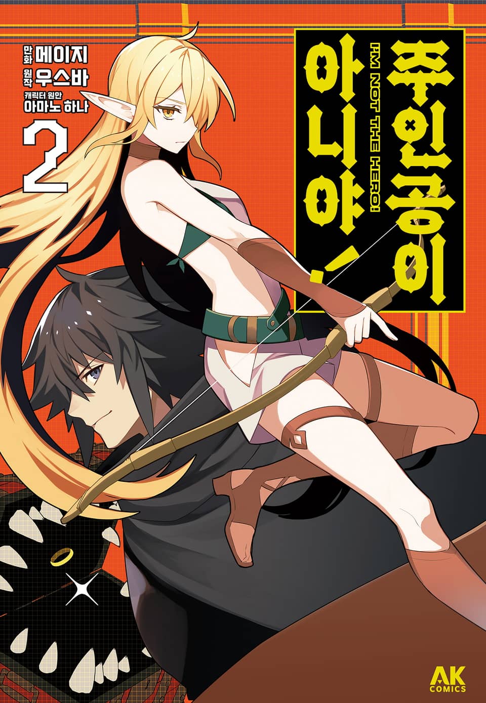 주인공이 아니야! 2권