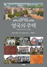 영국의 주택 -영국인의 라이프 스타일- 표지 이미지