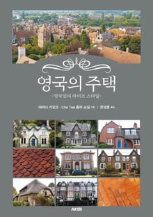 영국의 주택 -영국인의 라이프 스타일-