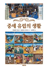 중세 유럽의 생활 표지 이미지