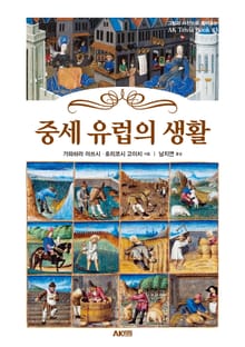 중세 유럽의 생활