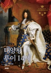 태양왕 루이 14세 표지 이미지