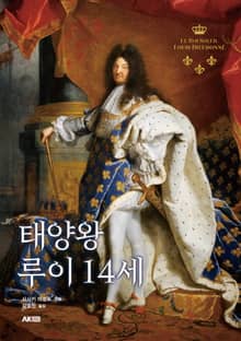 태양왕 루이 14세