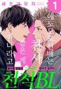 [인디고] [from RED] 에노모토 선배는 천사같은 게 아니라고 1화