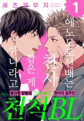 [인디고] [from RED] 에노모토 선배는 천사같은 게 아니라고 표지 이미지