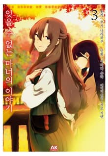 잊을 수 없는 마녀의 이야기
