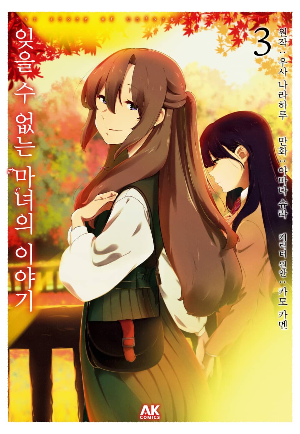 잊을 수 없는 마녀의 이야기 3권