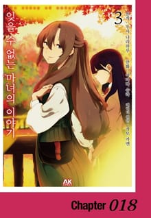 잊을 수 없는 마녀의 이야기