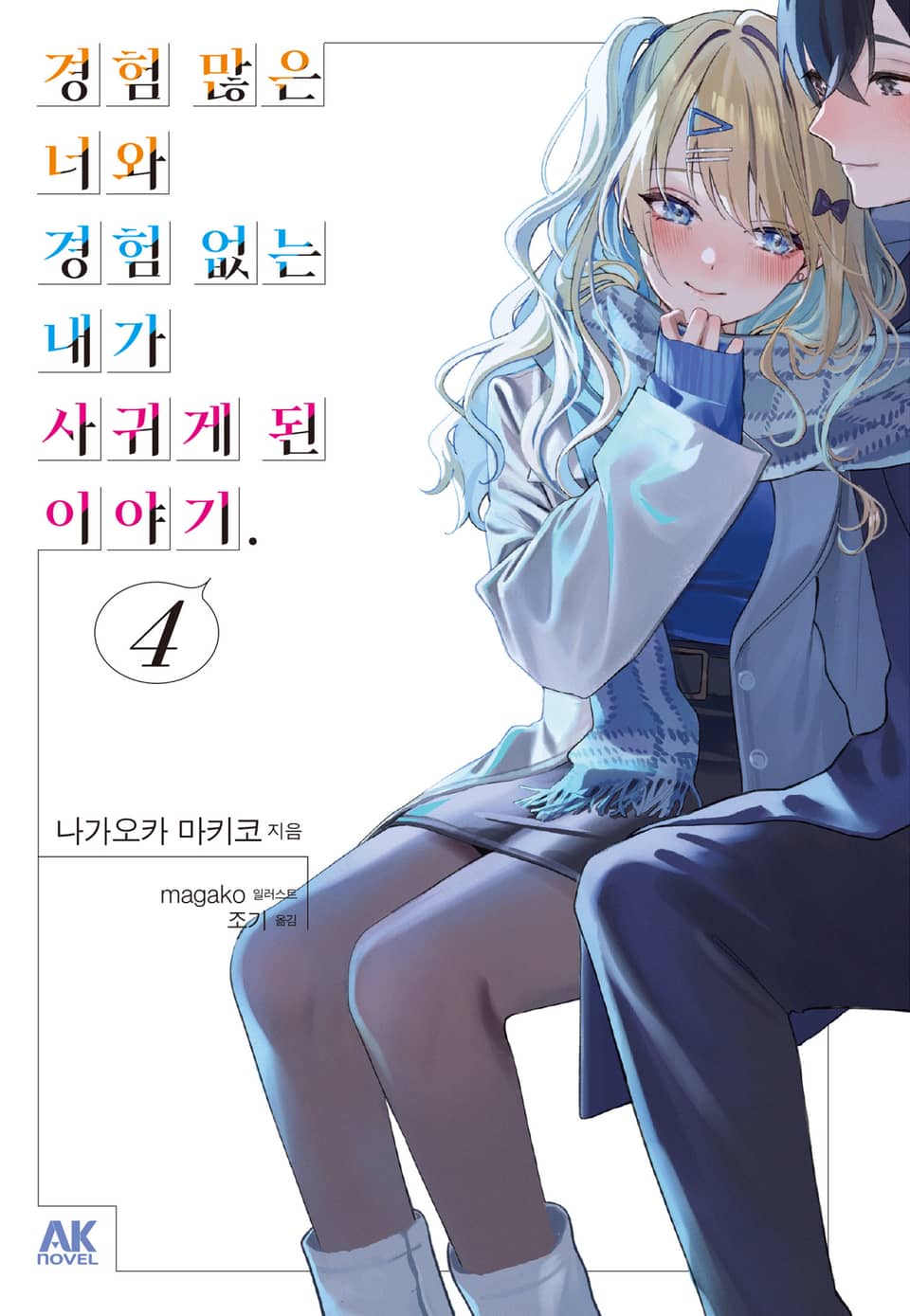 경험 많은 너와 경험 없는 내가 사귀게 된 이야기. 4권