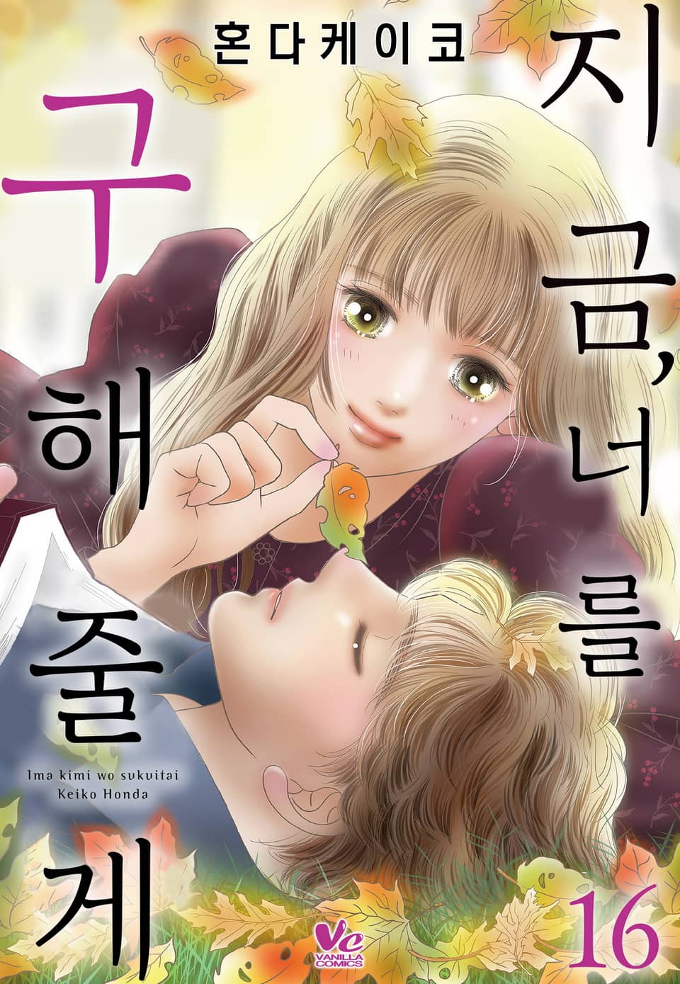 [바닐라] 지금, 너를 구해줄게 16권