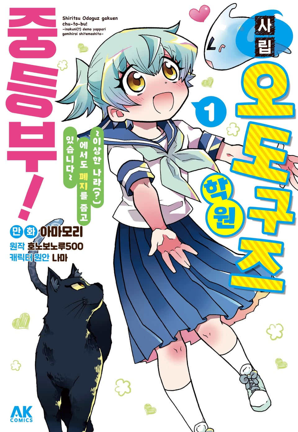 사립 오도구즈 학원 중등부! 1권