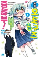 사립 오도구즈 학원 중등부! 표지 이미지