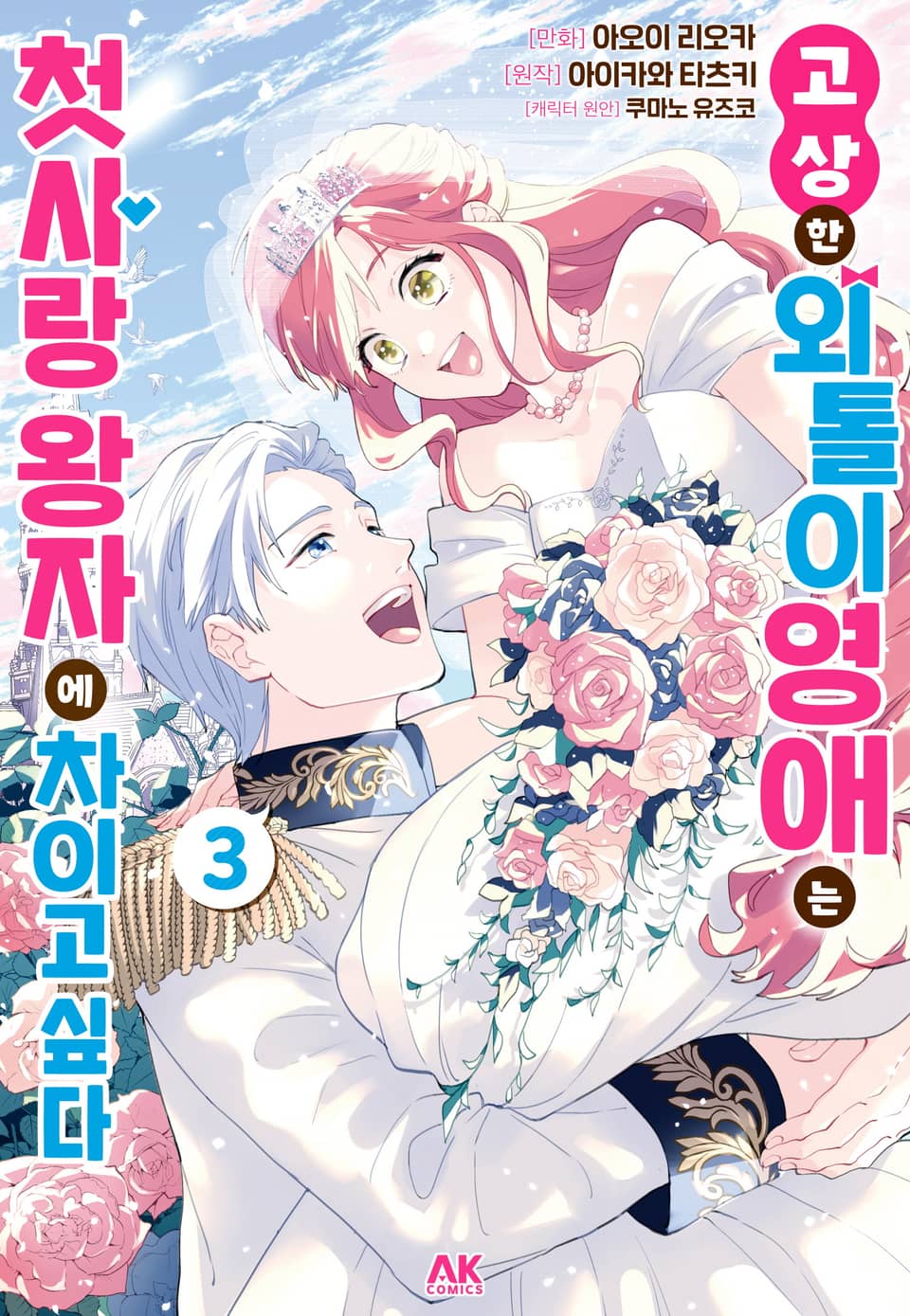 고상한 외톨이 영애는 첫사랑 왕자에 차이고 싶다 3권 (완결)