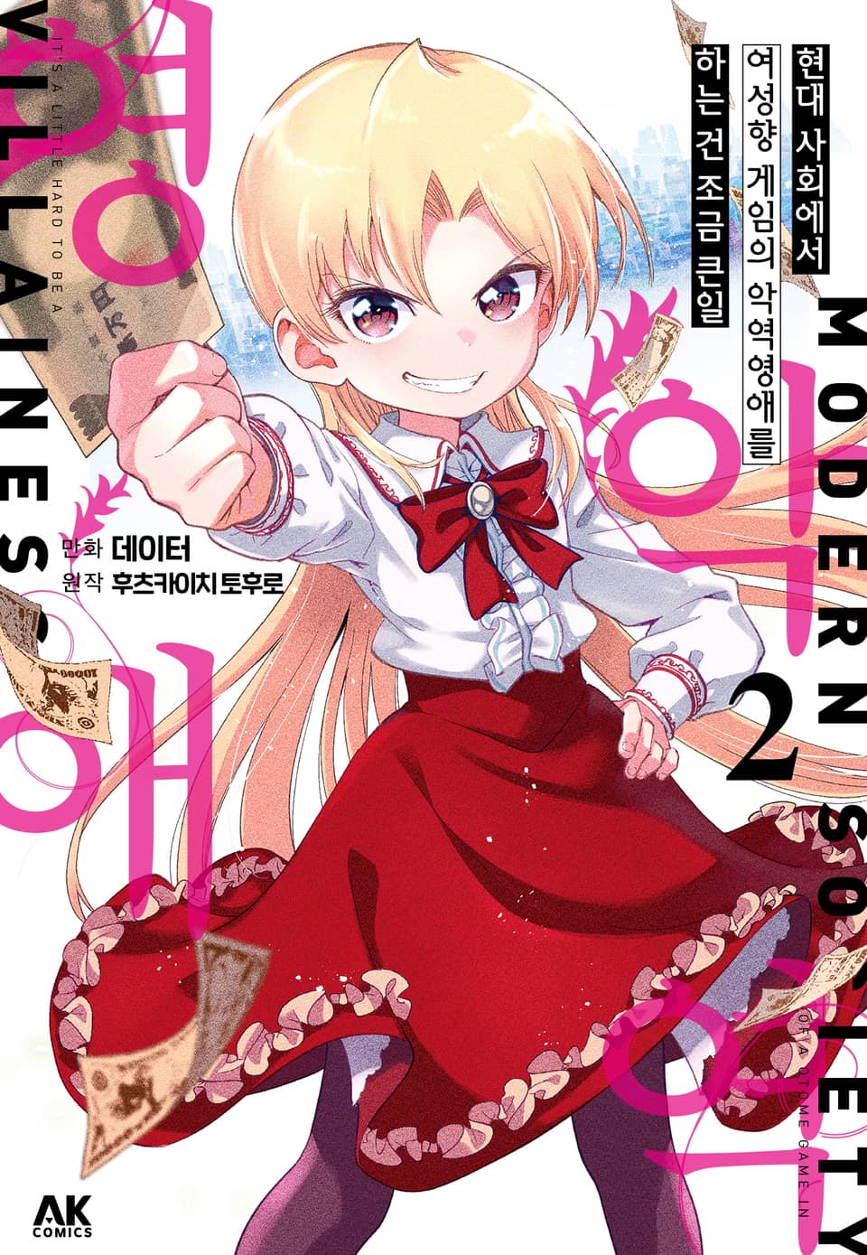 현대 사회에서 여성향 게임의 악역영애를 하는 건 조금 큰일 2권