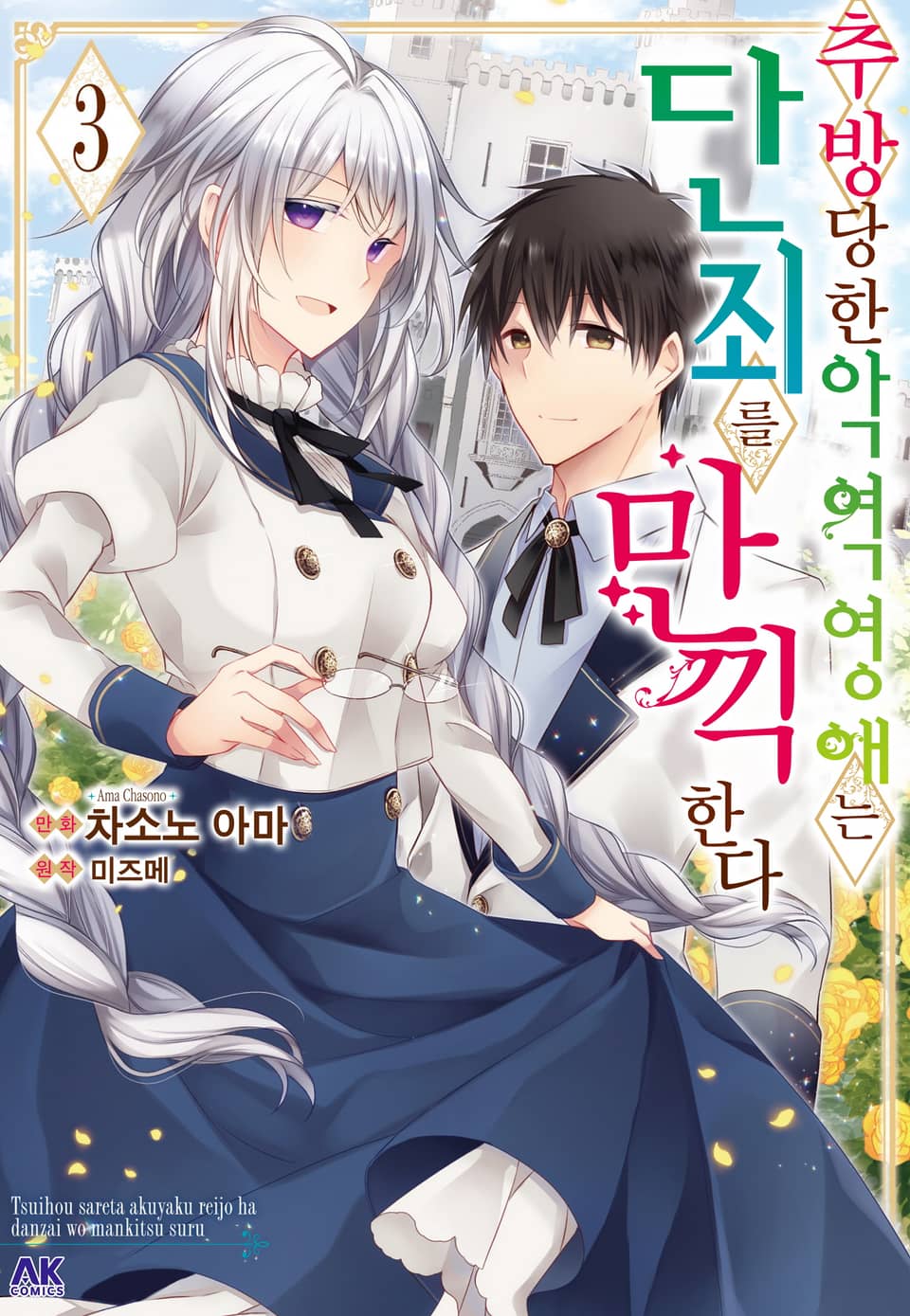 추방당한 악역영애는 단죄를 만끽한다 3권