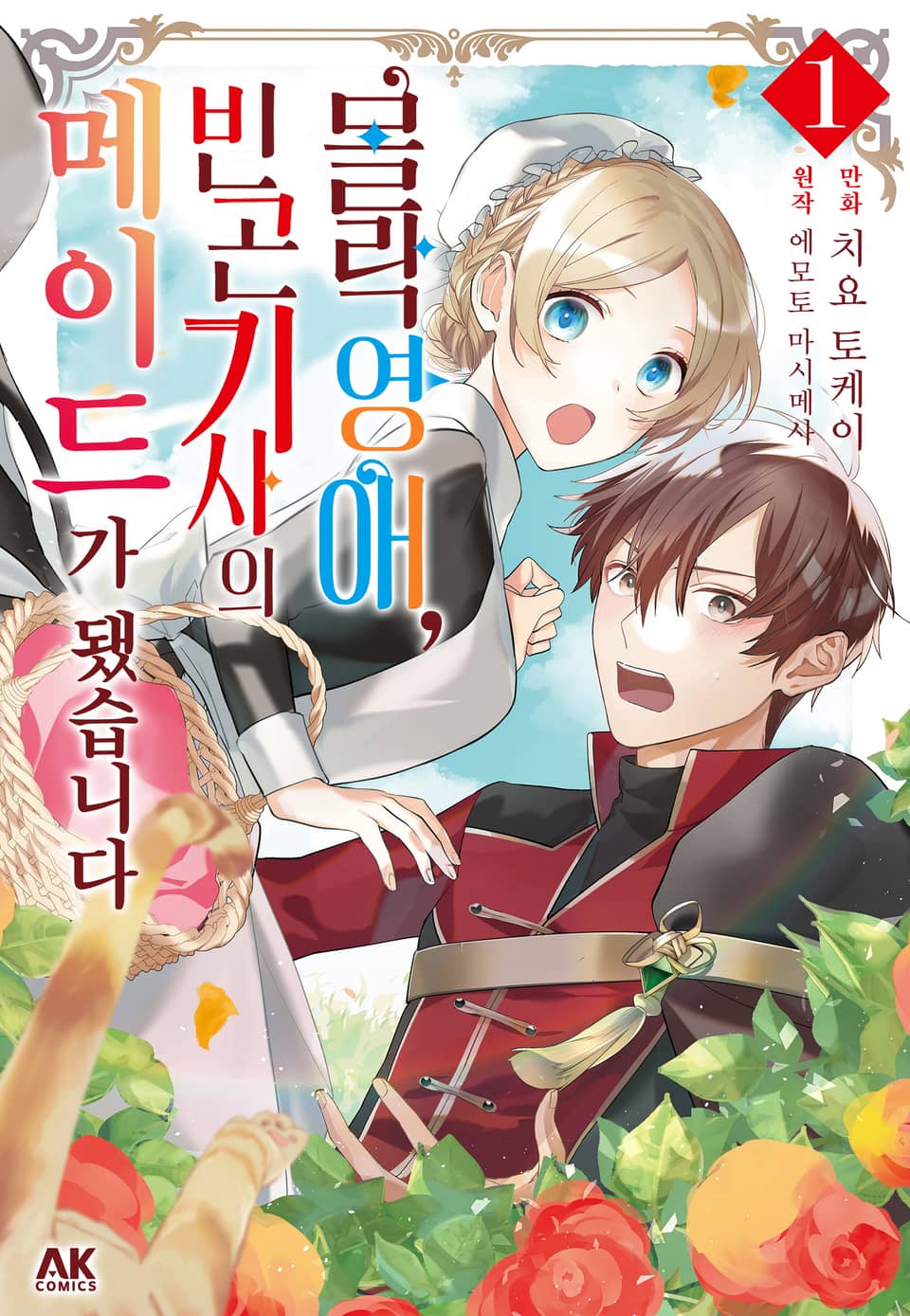 몰락 영애, 빈곤 기사의 메이드가 됐습니다 1권