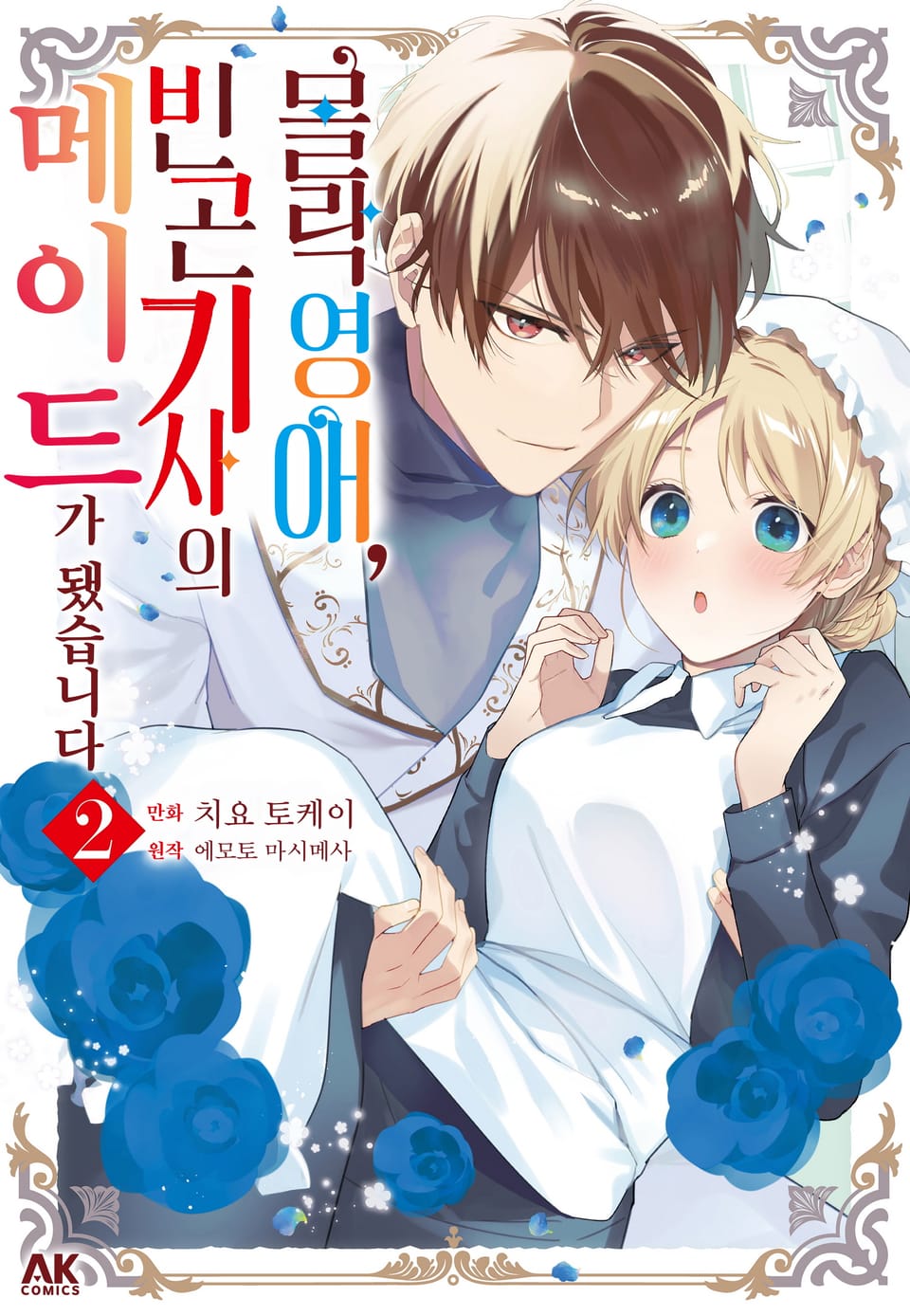 몰락 영애, 빈곤 기사의 메이드가 됐습니다 2권