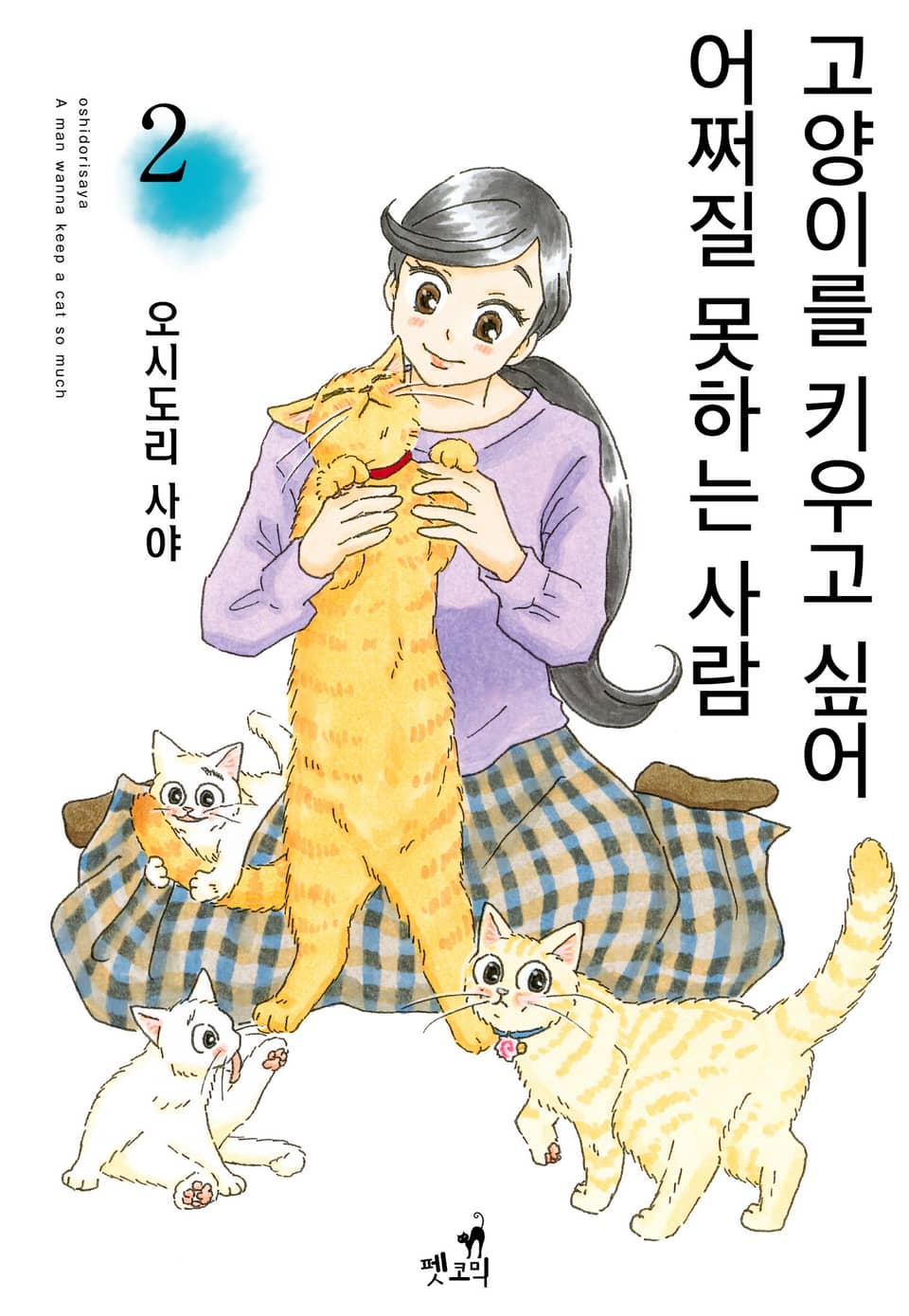 고양이를 키우고 싶어 어쩌질 못하는 사람 2권