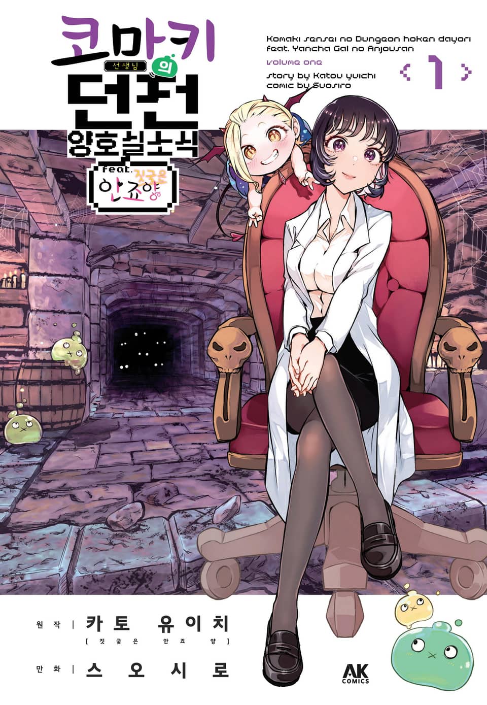 코마키 선생님의 던전 양호실 소식 FEAT. 짓궂은 안죠 양 1권