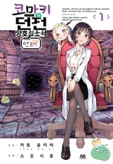 코마키 선생님의 던전 양호실 소식 FEAT. 짓궂은 안죠 양 표지 이미지